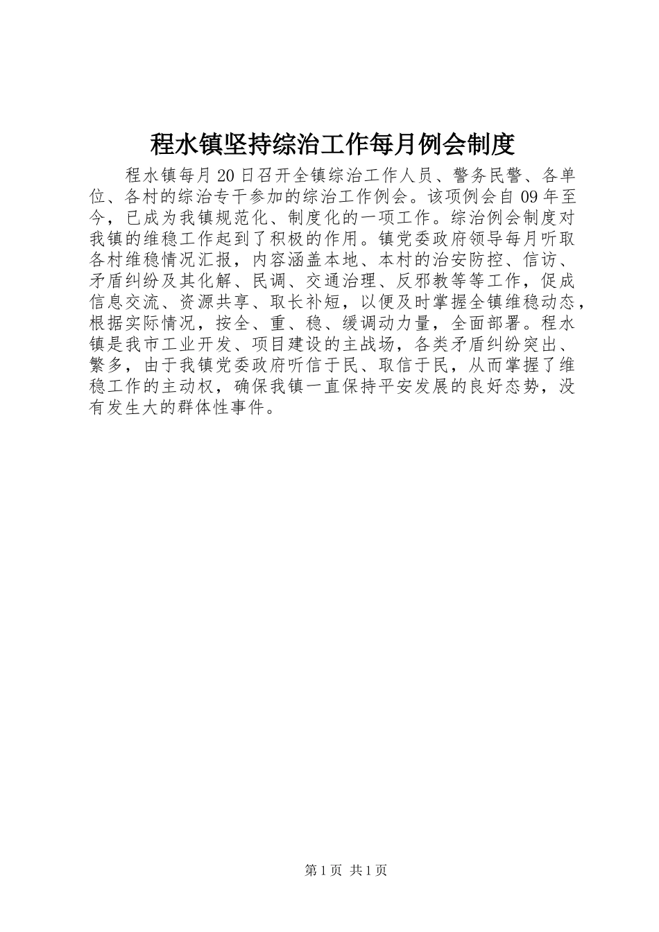 程水镇坚持综治工作每月例会规章制度_第1页