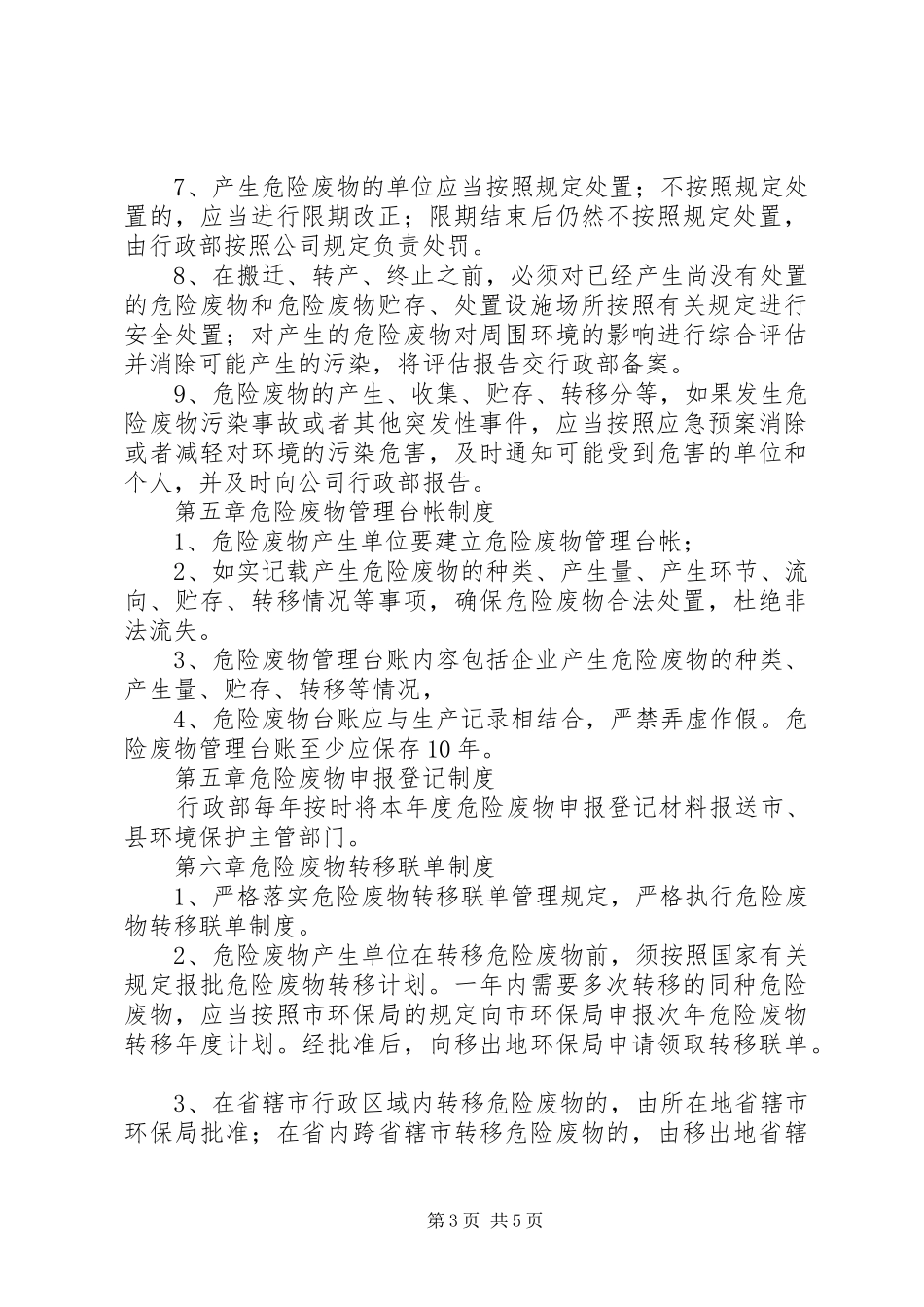 焦化厂危险废物管理规章制度_第3页