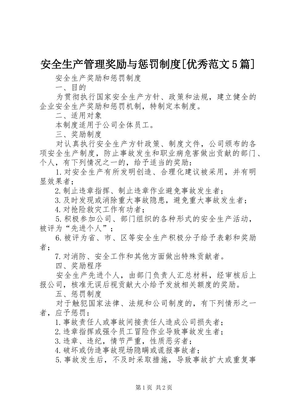 安全生产管理奖励与惩罚规章制度[优秀范文5篇]  (2)_第1页