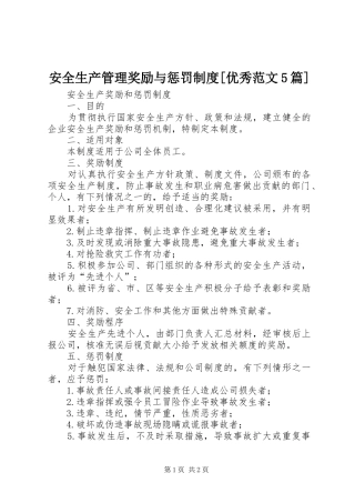 安全生产管理奖励与惩罚规章制度[优秀范文5篇]  (2)