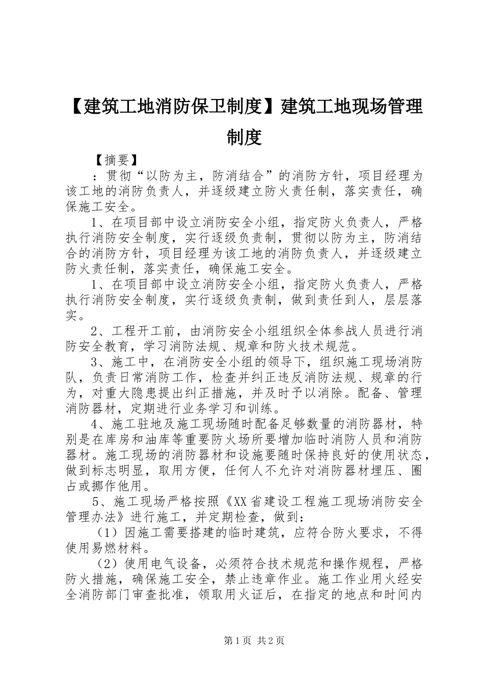 建筑工地消防保卫规章制度建筑工地现场管理规章制度_第1页