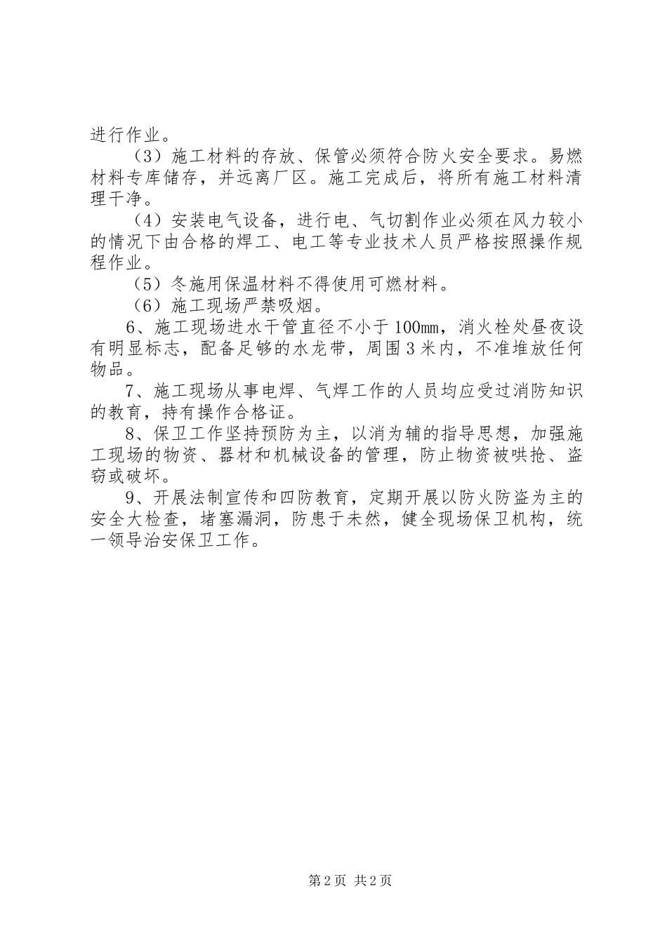 建筑工地消防保卫规章制度建筑工地现场管理规章制度_第2页
