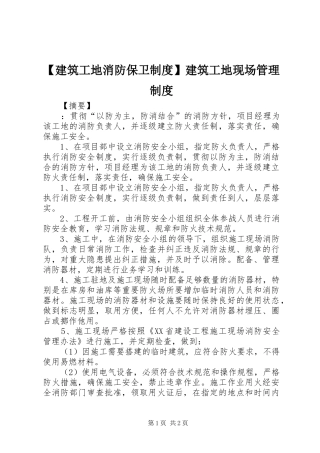 建筑工地消防保卫规章制度建筑工地现场管理规章制度