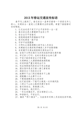 201X年春运交通宣传标语大全