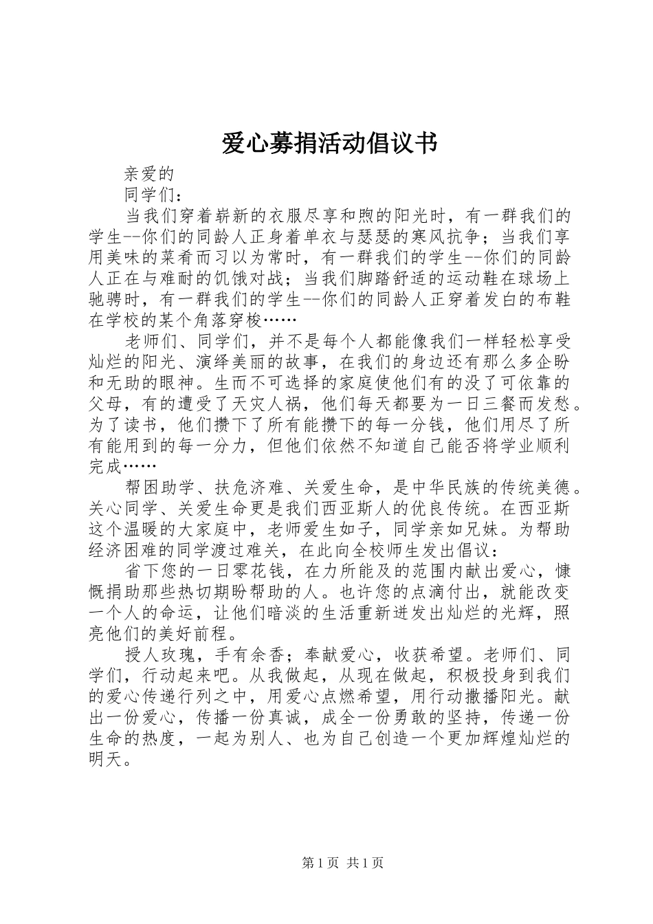 爱心募捐活动倡议书范文_第1页