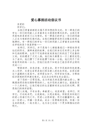 爱心募捐活动倡议书范文