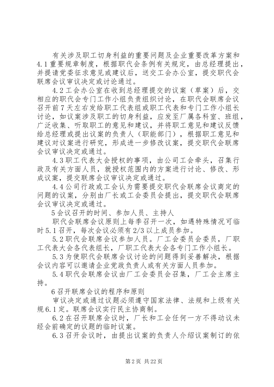 职工代表大会联席会议规章制度、提案管理规章制度、职工代表培训规章制度、质量评估规章制度_第2页
