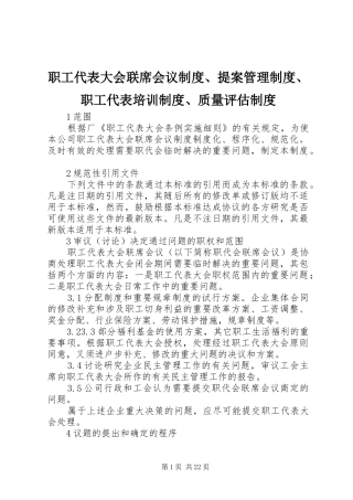 职工代表大会联席会议规章制度、提案管理规章制度、职工代表培训规章制度、质量评估规章制度