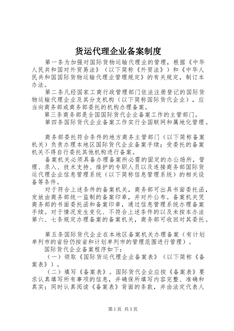 货运代理企业备案规章制度_第1页