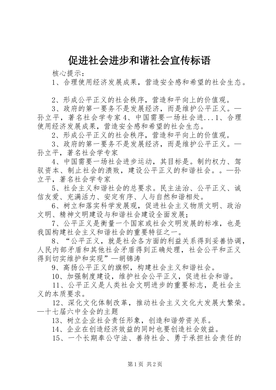 促进社会进步和谐社会宣传标语集锦_第1页