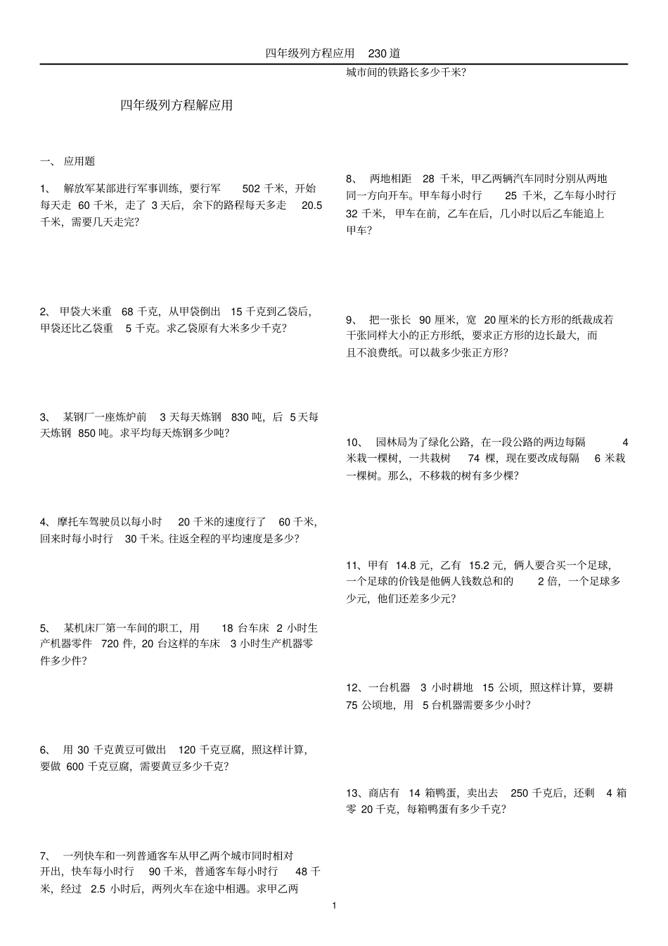 四年级列方程解应用题230道_第1页