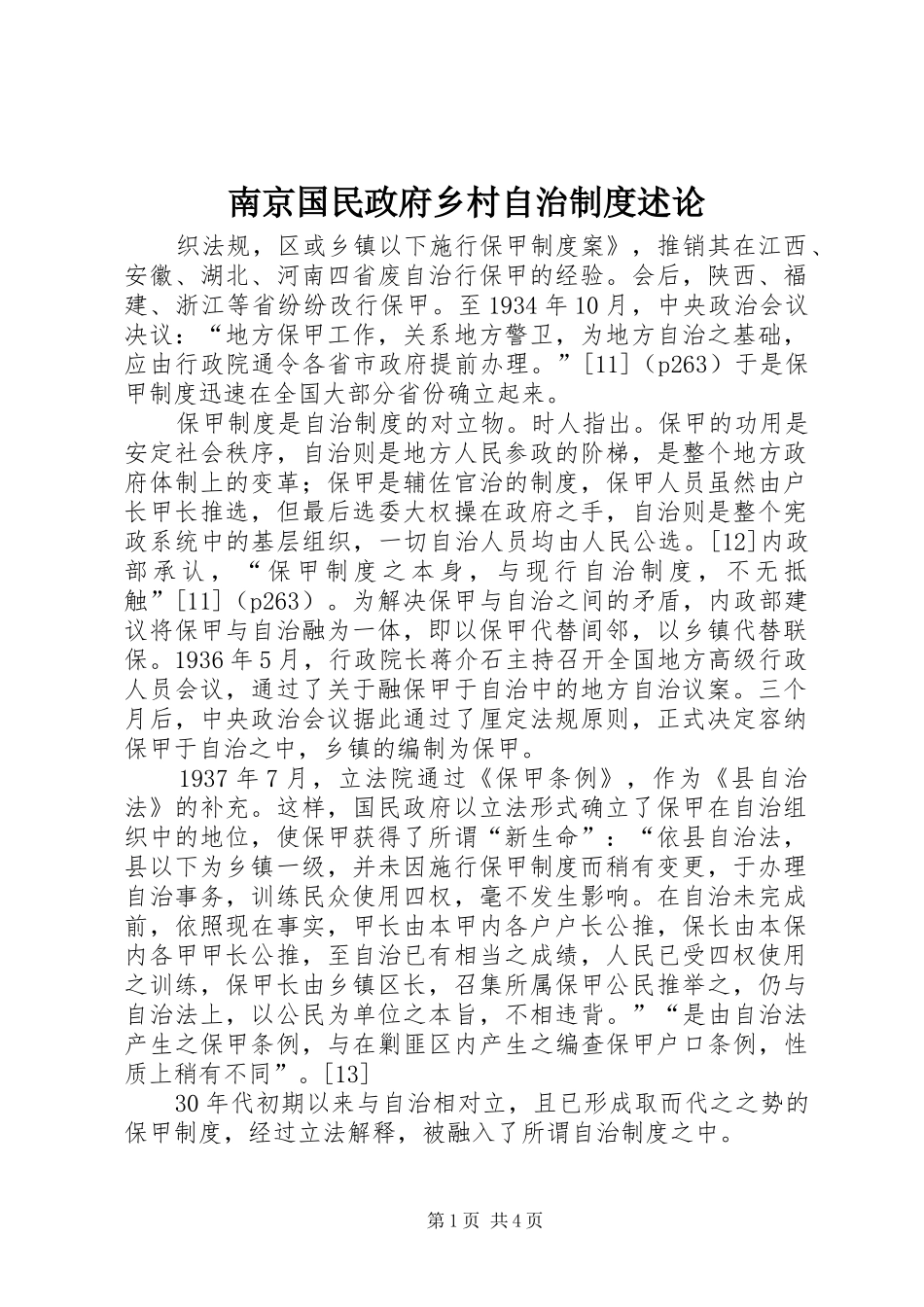 南京国民政府乡村自治规章制度述论_第1页