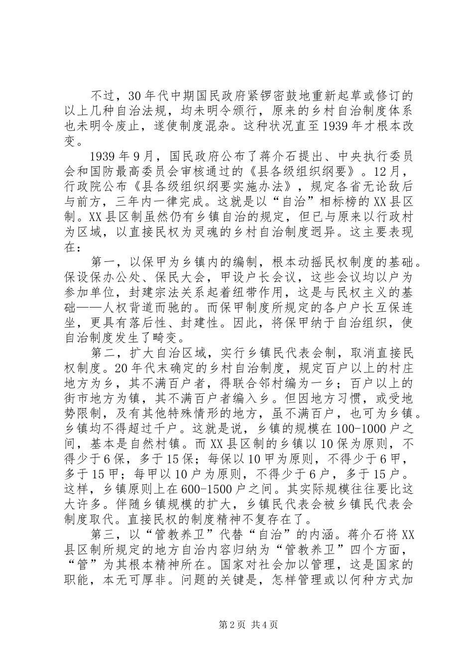 南京国民政府乡村自治规章制度述论_第2页