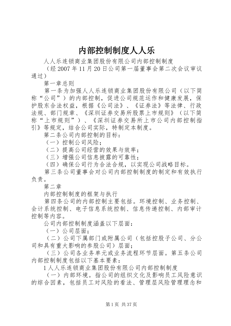 内部控制规章制度人人乐_第1页