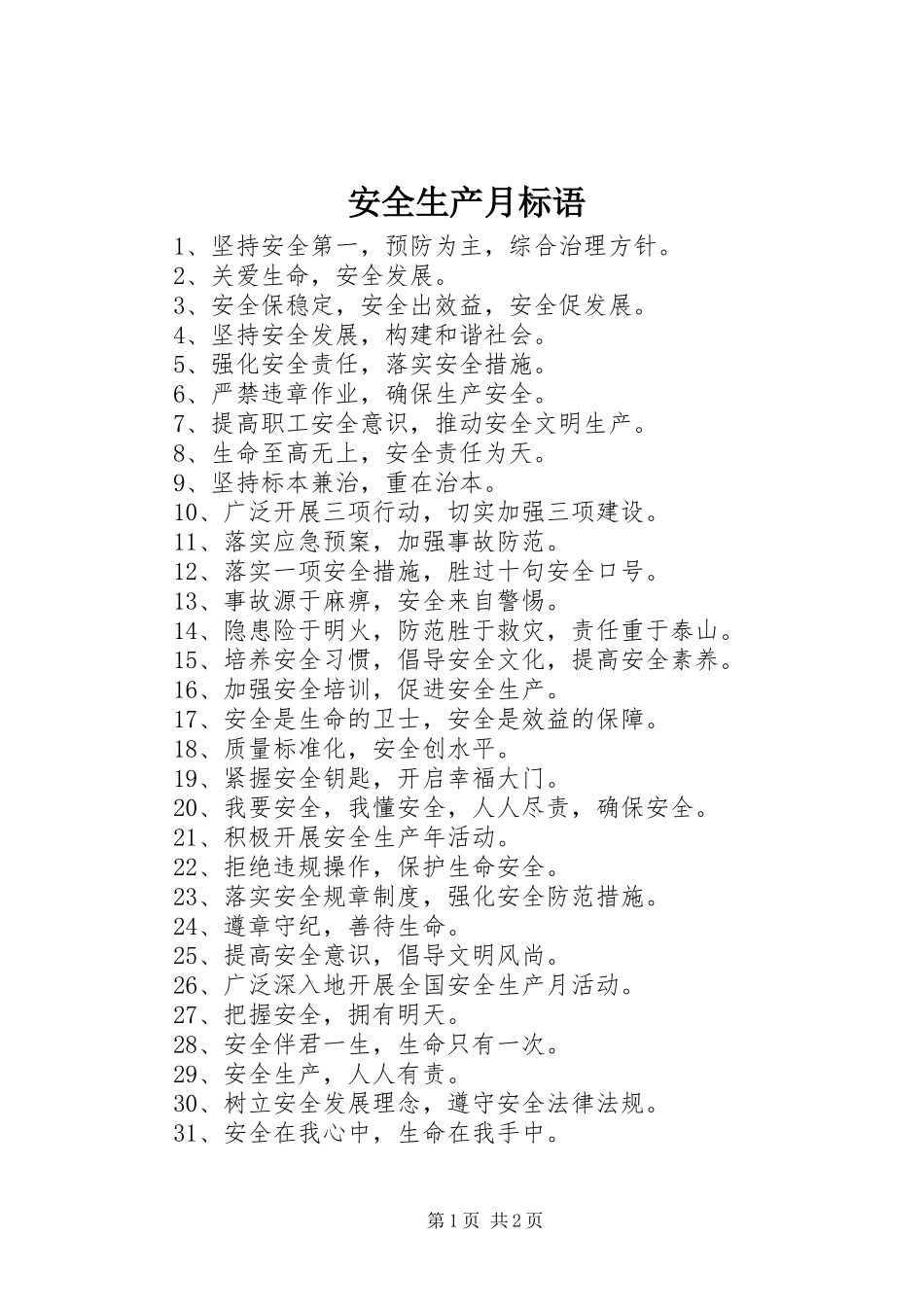 安全生产月标语集锦_第1页