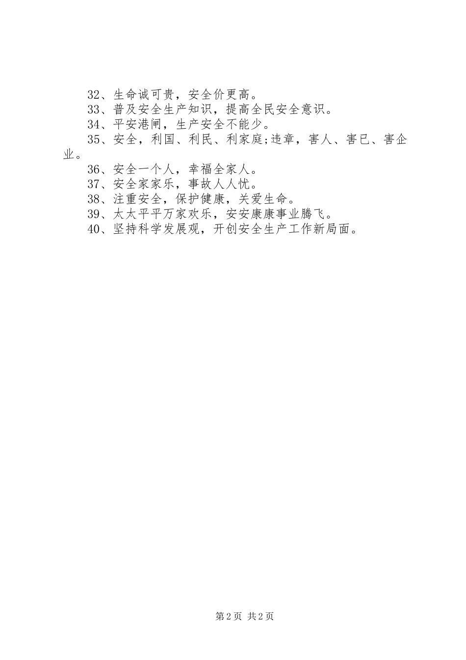 安全生产月标语集锦_第2页