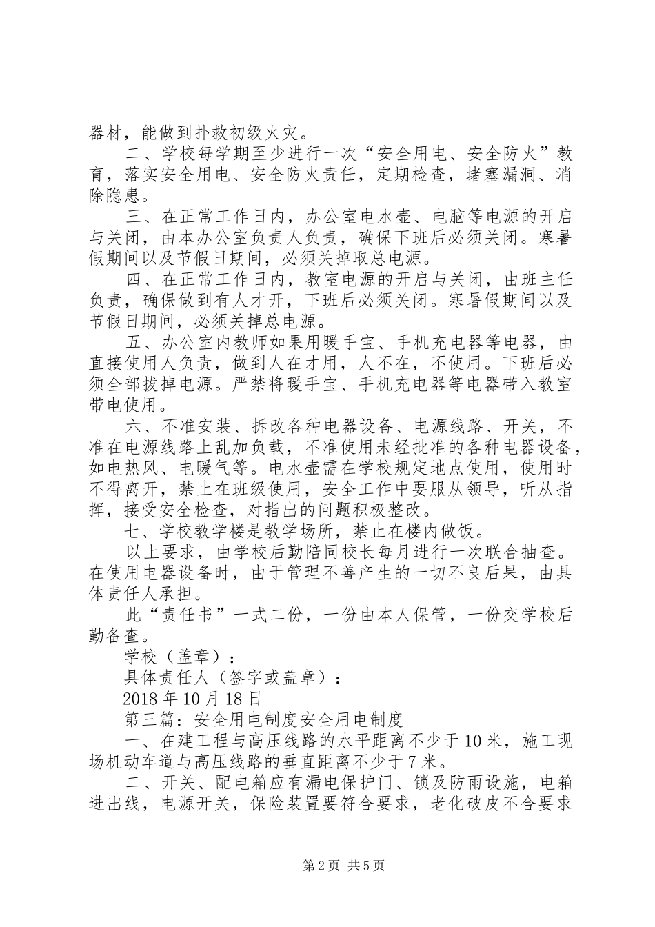 学校用电安全规章制度_第2页