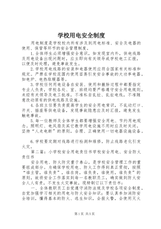 学校用电安全规章制度