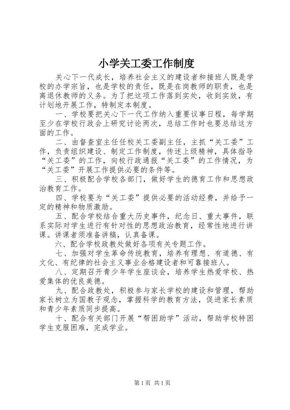 小学关工委工作规章制度 _第1页