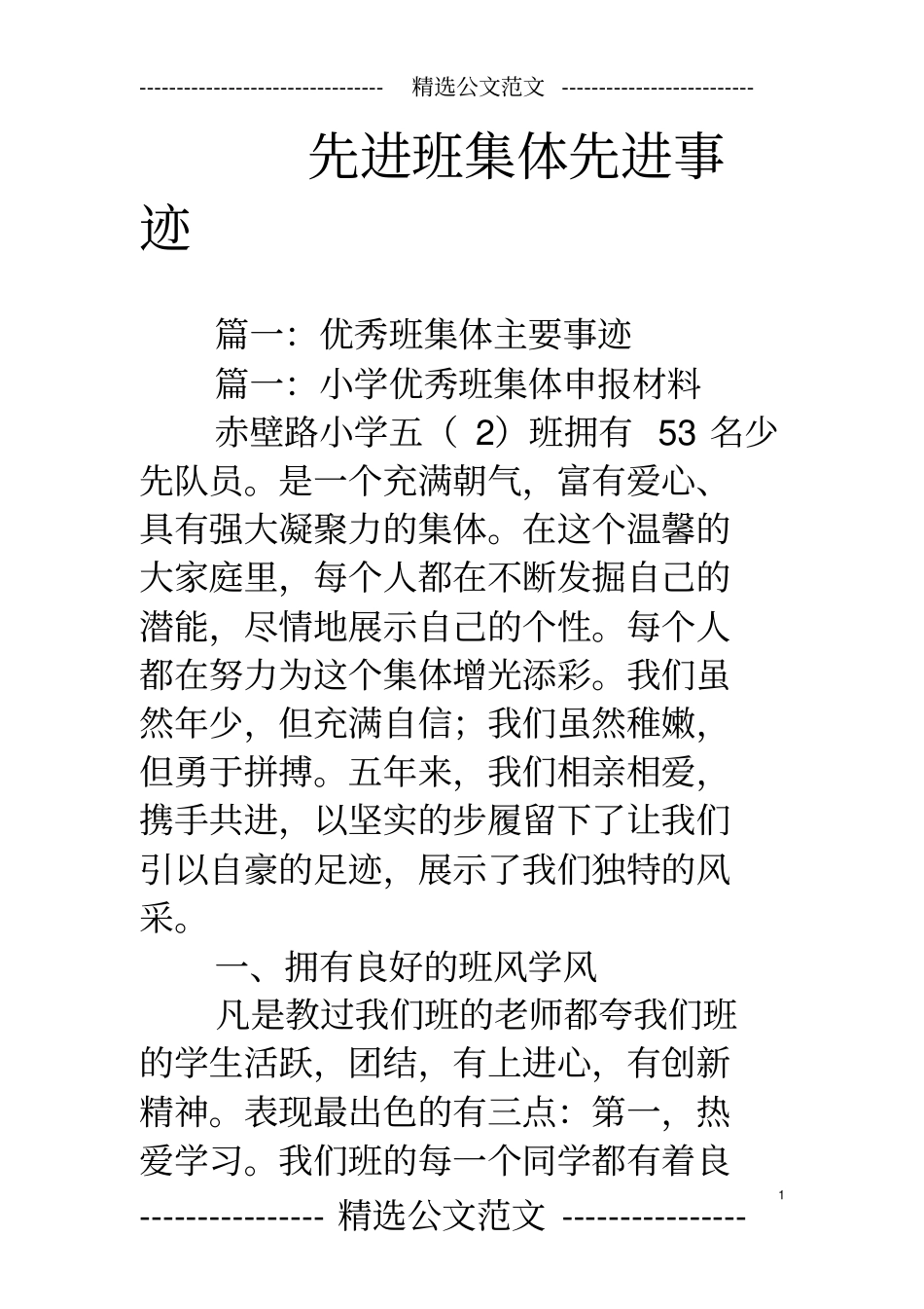 先进班集体先进事迹_第1页