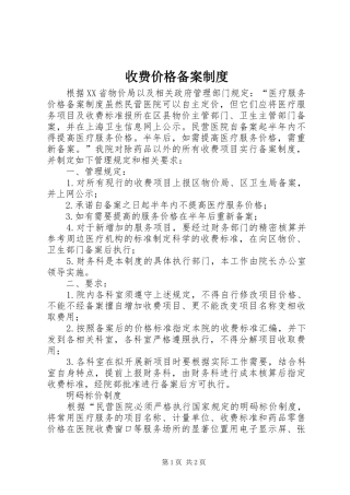 收费价格备案规章制度