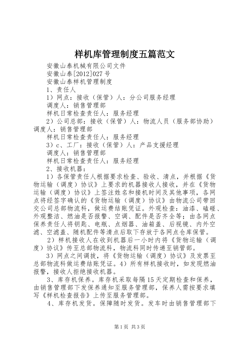 样机库管理规章制度五篇范文 _第1页