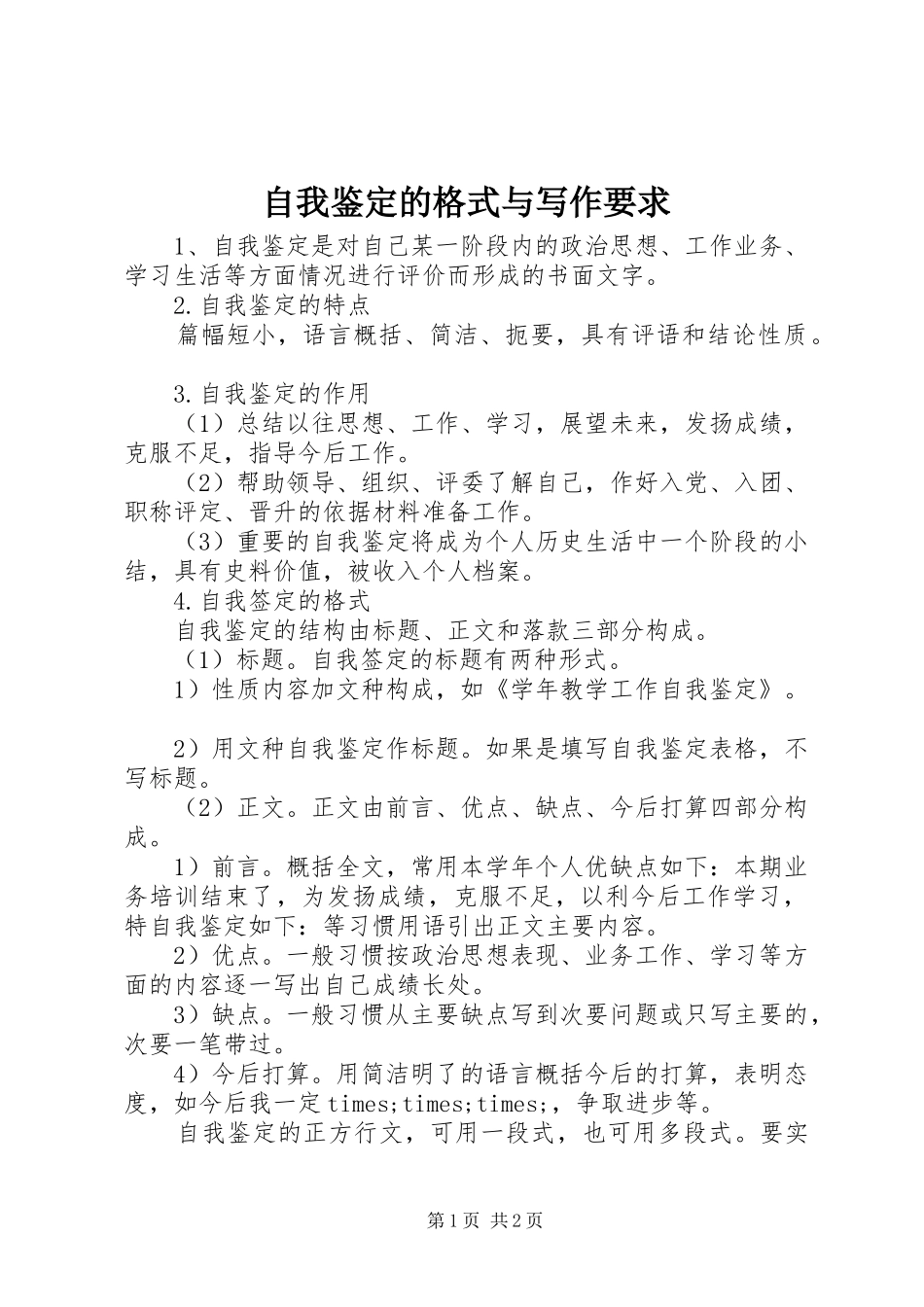 自我鉴定的格式与写作要求 _第1页