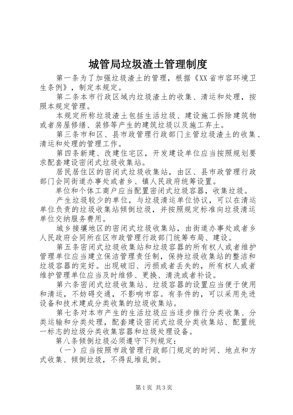 城管局垃圾渣土管理规章制度_第1页