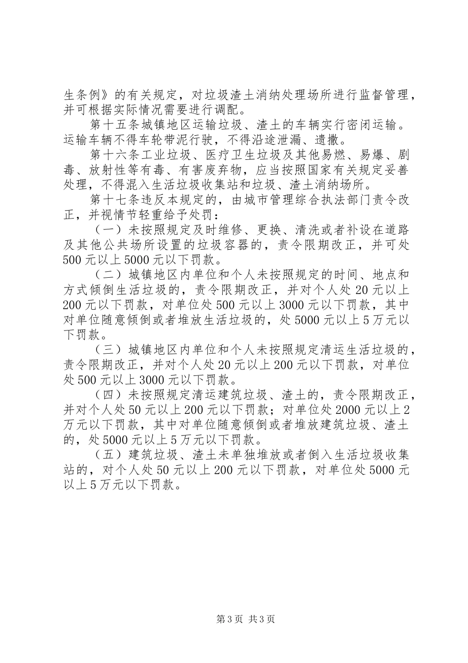 城管局垃圾渣土管理规章制度_第3页
