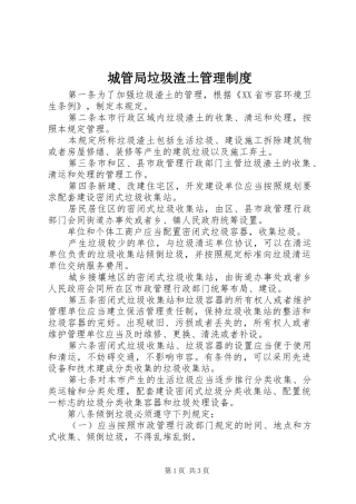 城管局垃圾渣土管理规章制度