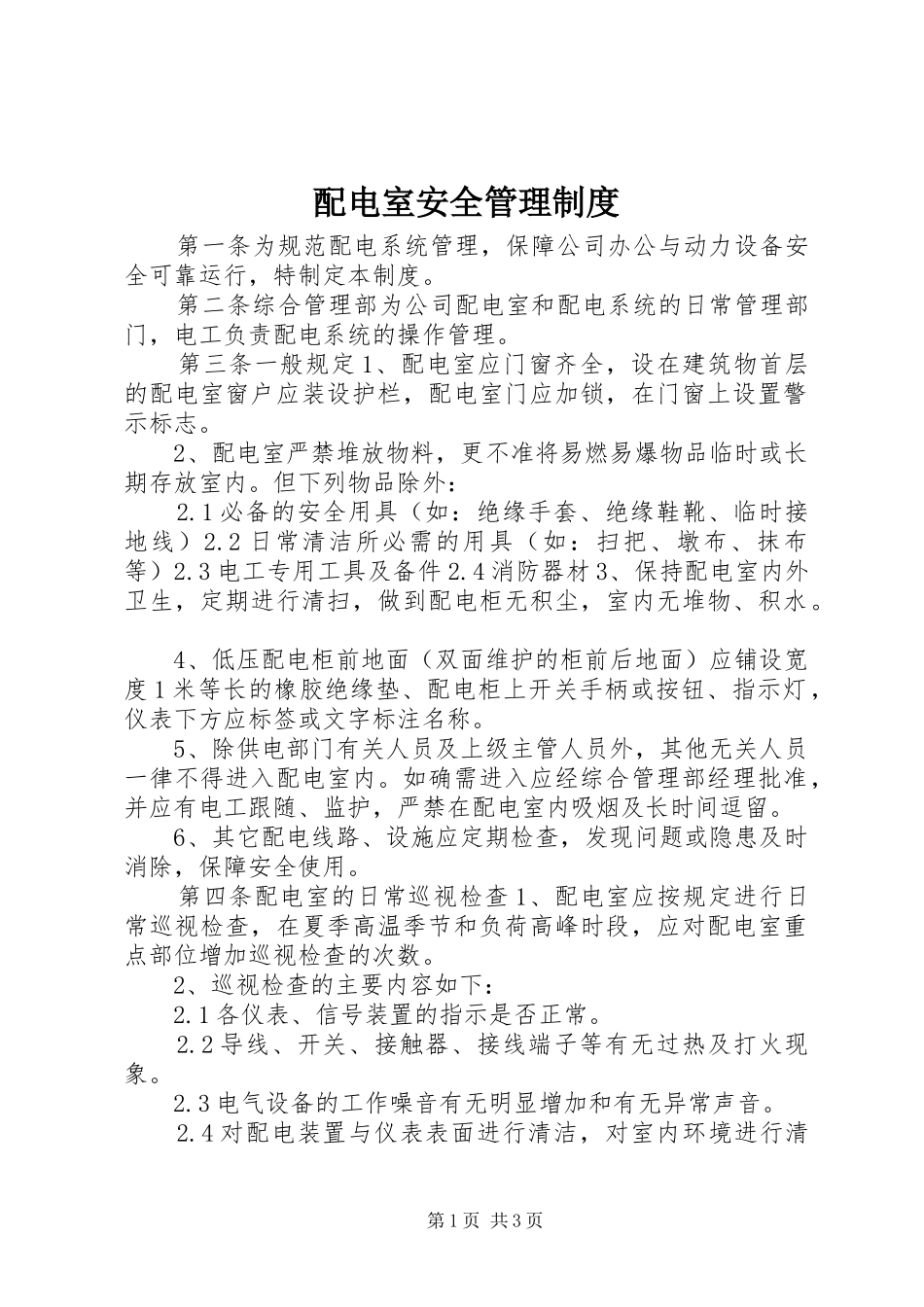 配电室安全管理规章制度_第1页