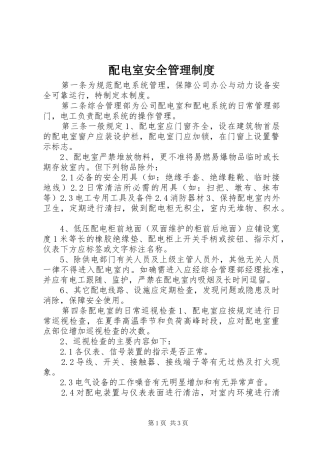 配电室安全管理规章制度