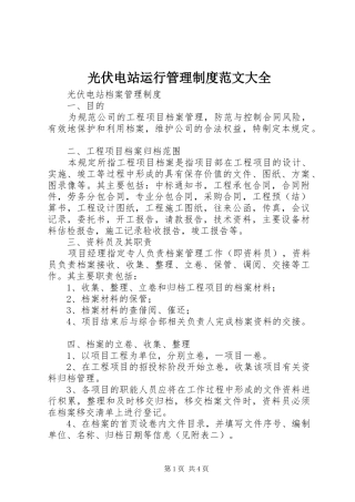 光伏电站运行管理规章制度范文大全 