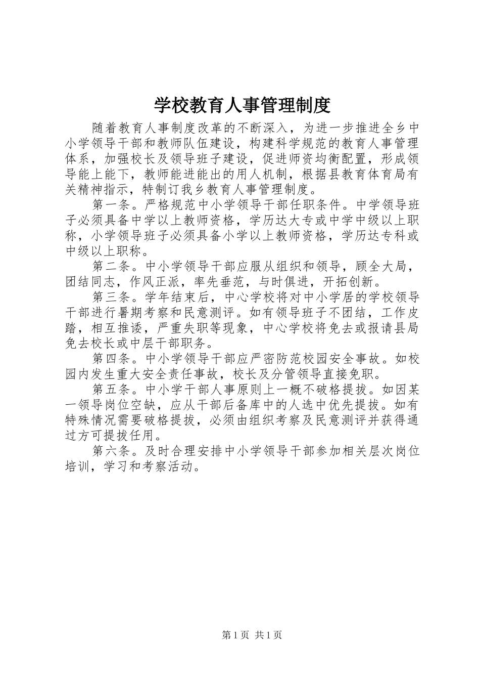 学校教育人事管理规章制度_第1页