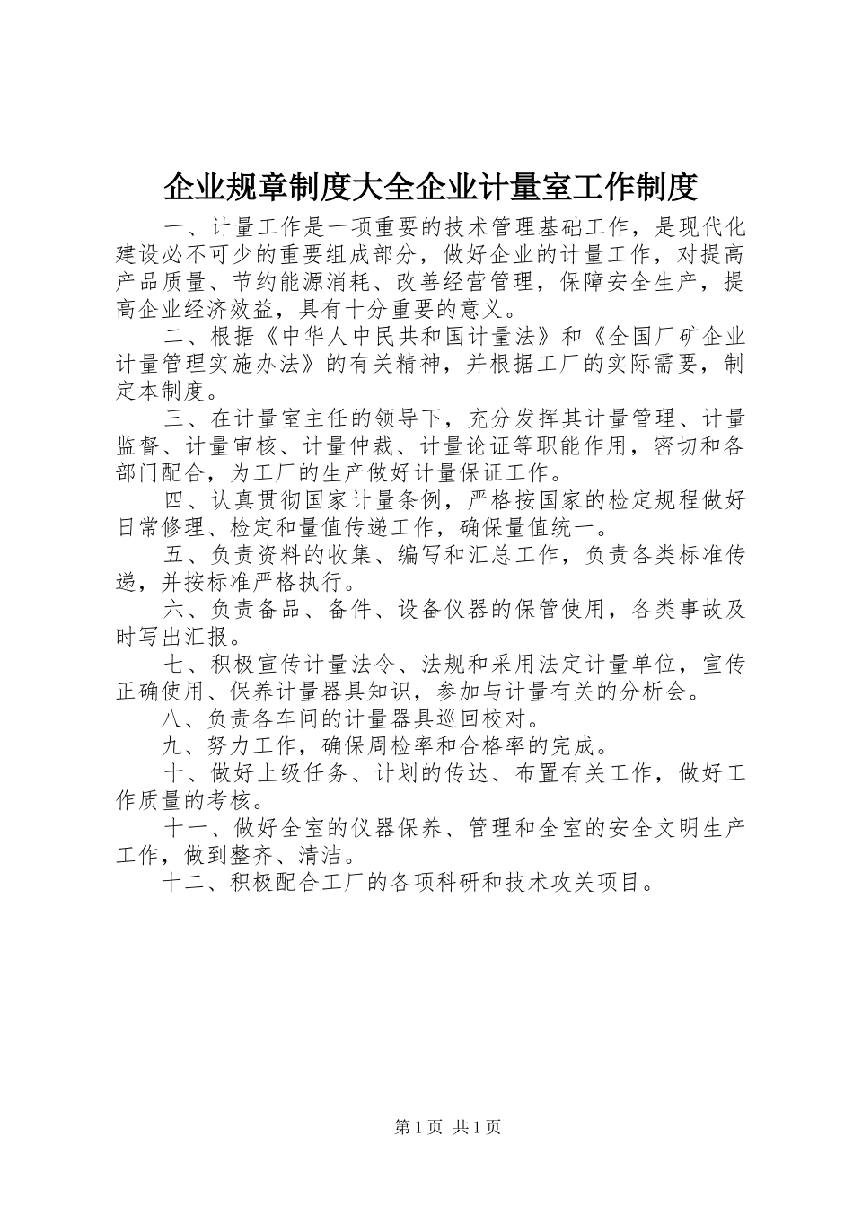 企业规章规章制度大全企业计量室工作规章制度_第1页