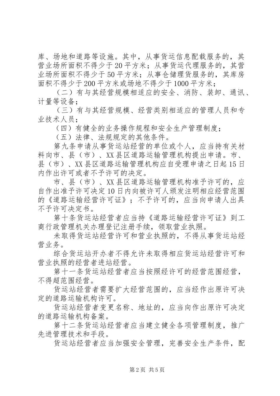 市道路货物运输站场经营规章制度_第2页