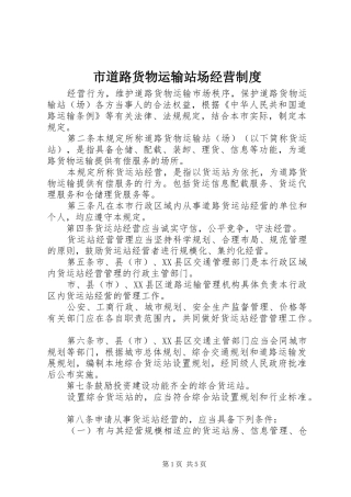 市道路货物运输站场经营规章制度