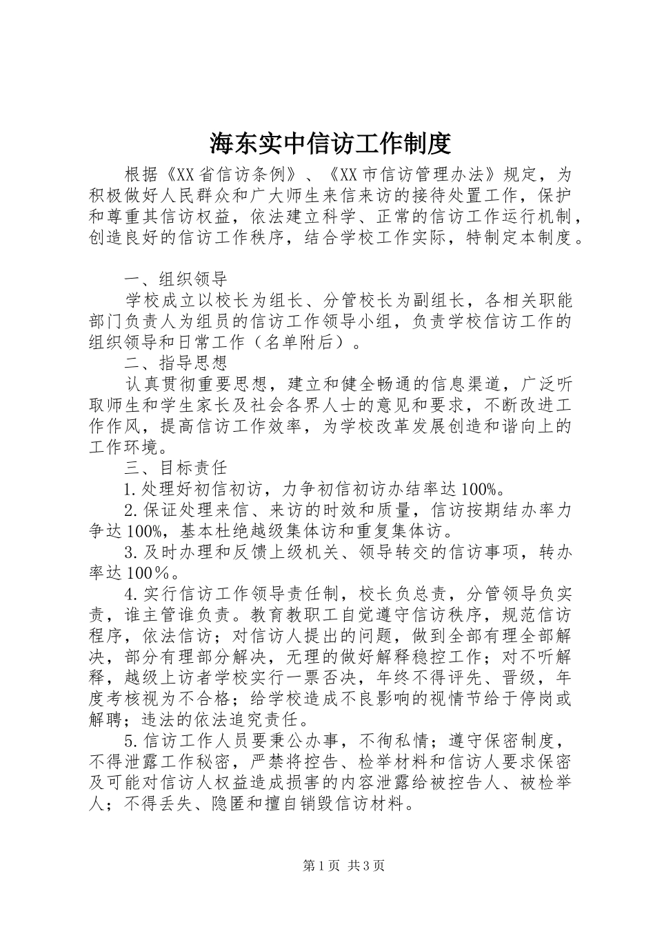 海东实中信访工作规章制度_第1页