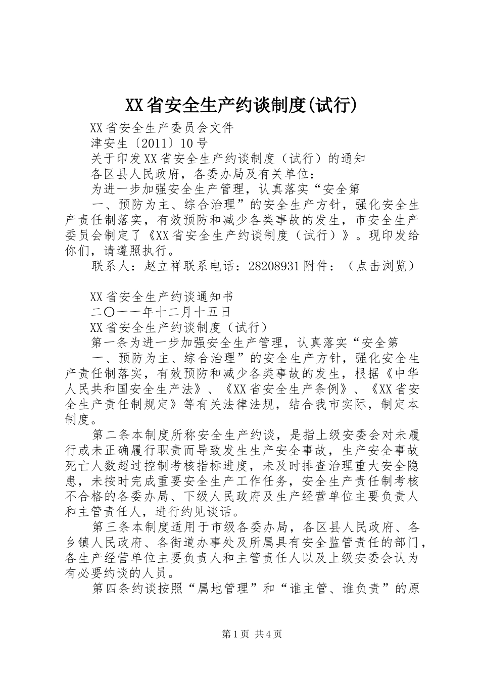 省安全生产约谈规章制度(试行)_第1页