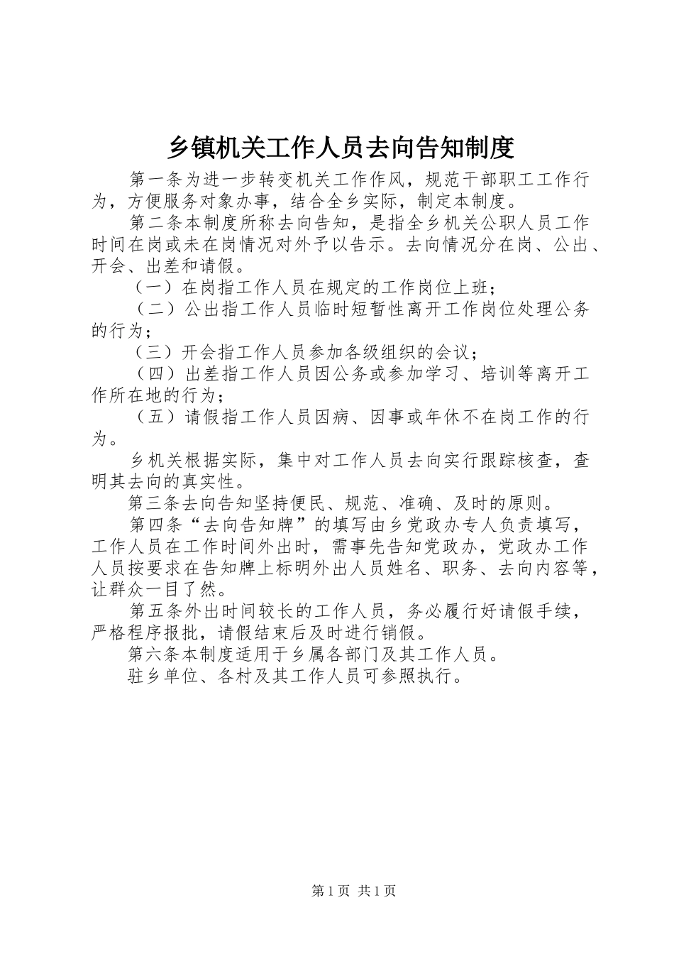 乡镇机关工作人员去向告知规章制度_第1页