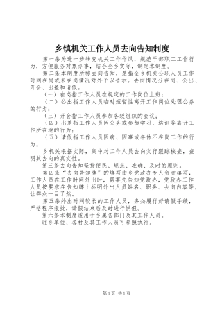 乡镇机关工作人员去向告知规章制度