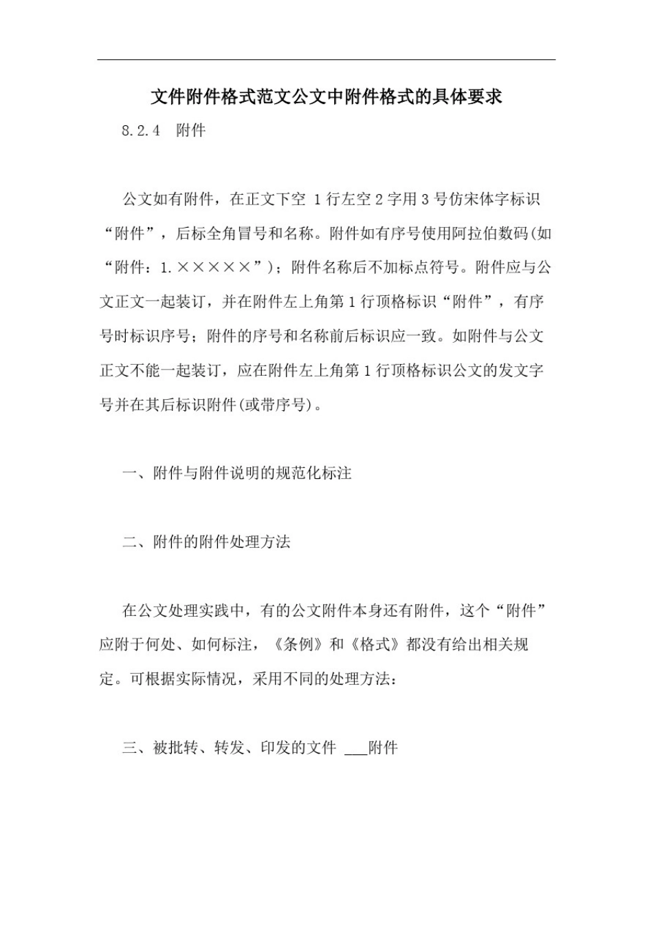 文件附件格式范文公文中附件格式的具体要求_第1页