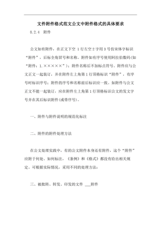 文件附件格式范文公文中附件格式的具体要求
