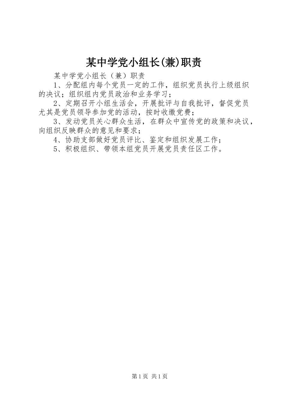 某中学党小组长(兼)职责要求_第1页