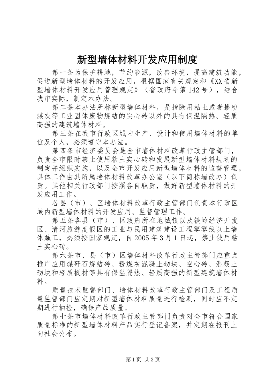 新型墙体材料开发应用规章制度_第1页