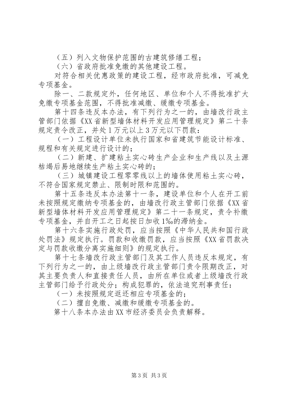 新型墙体材料开发应用规章制度_第3页