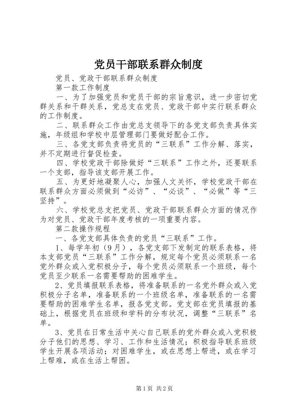 党员干部联系群众规章制度 _第1页