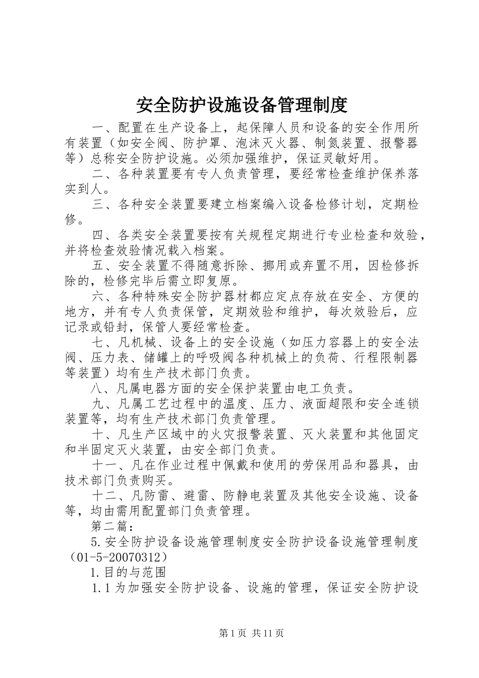 安全防护设施设备管理规章制度_第1页