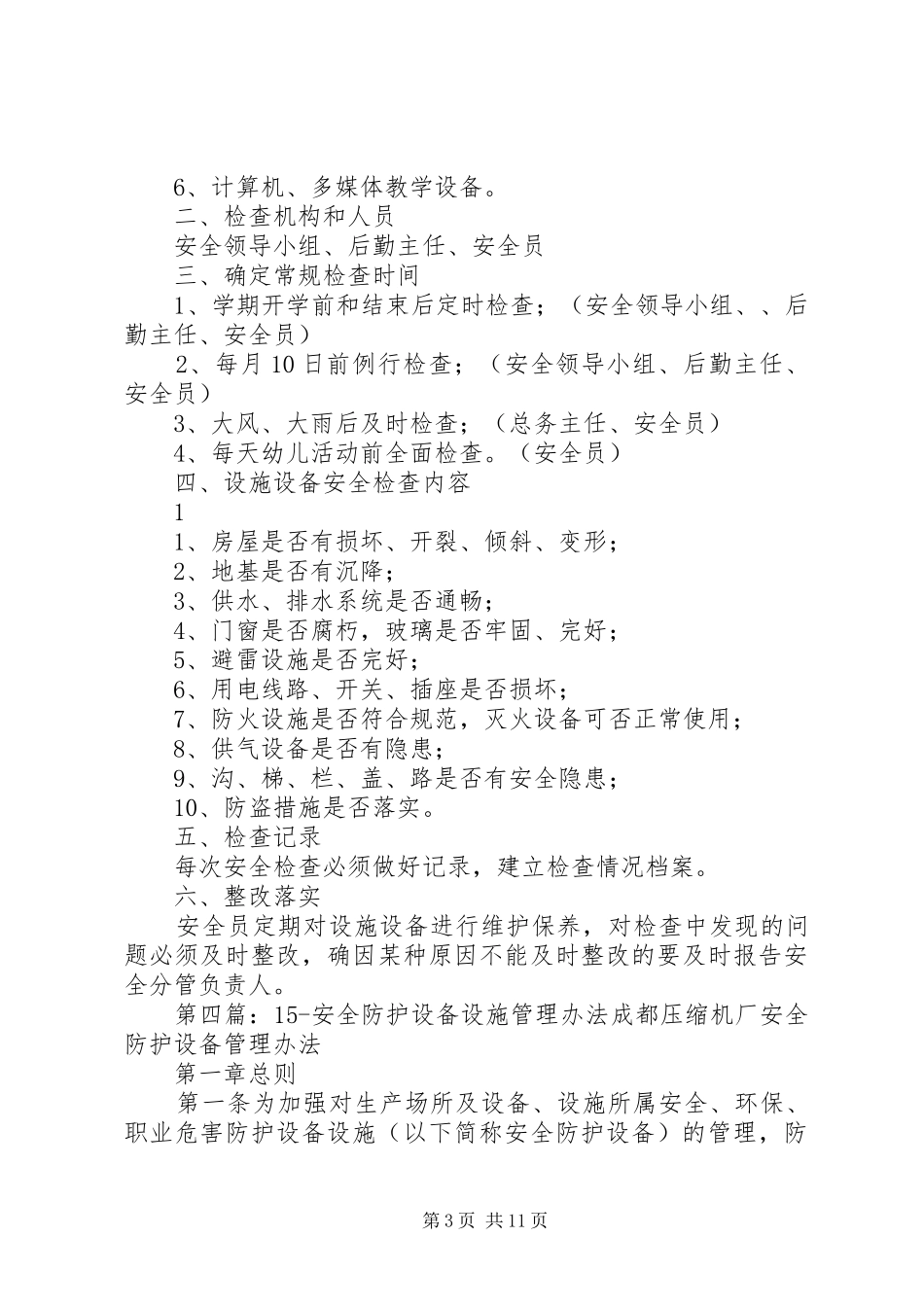 安全防护设施设备管理规章制度_第3页