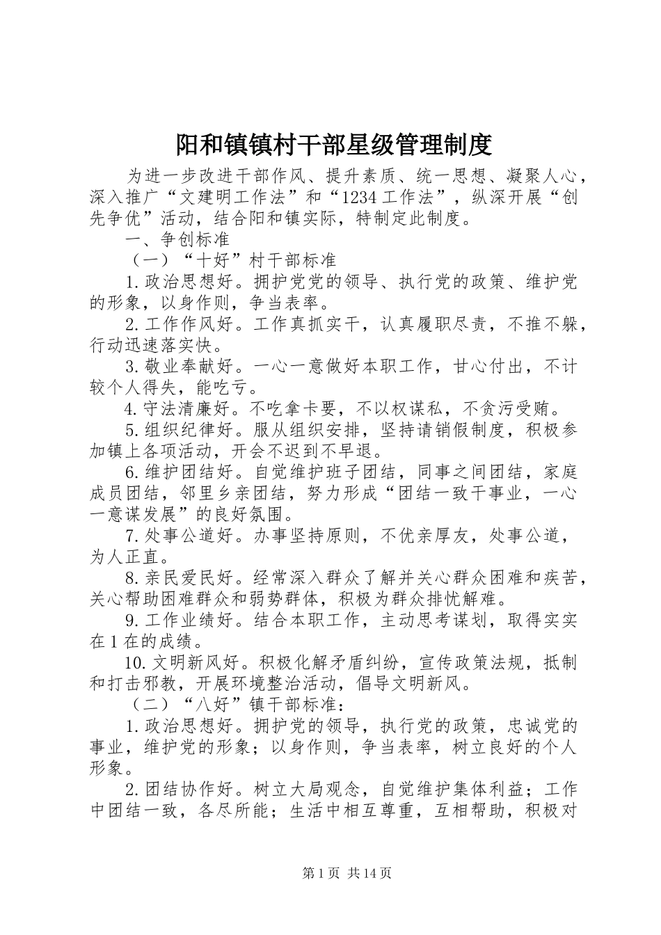 阳和镇镇村干部星级管理规章制度_第1页